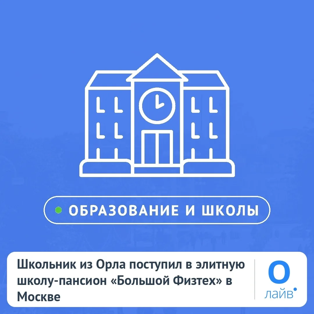 🎓 Школьник из Орла поступил в элитную школу-пансион «Большой Физтех» в Москве