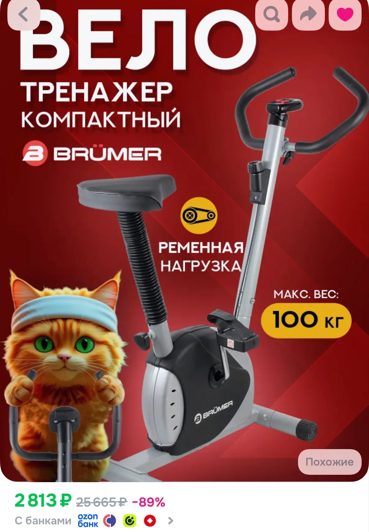 Разобрали ❌ https://www.ozon.ru/product/velotrenazher-kardio-brumer-unit