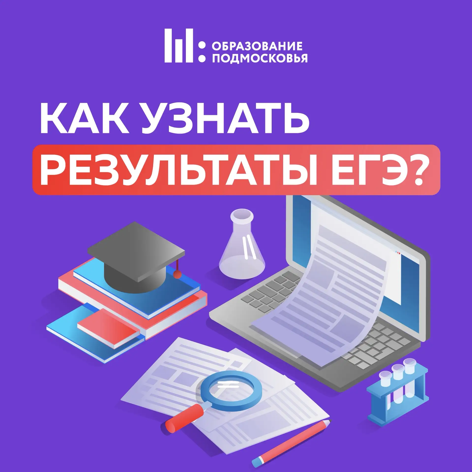 📢 Как узнать результаты ЕГЭ?