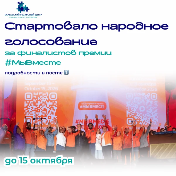 Стартовало народное голосование за финалистов премии #МыВместе