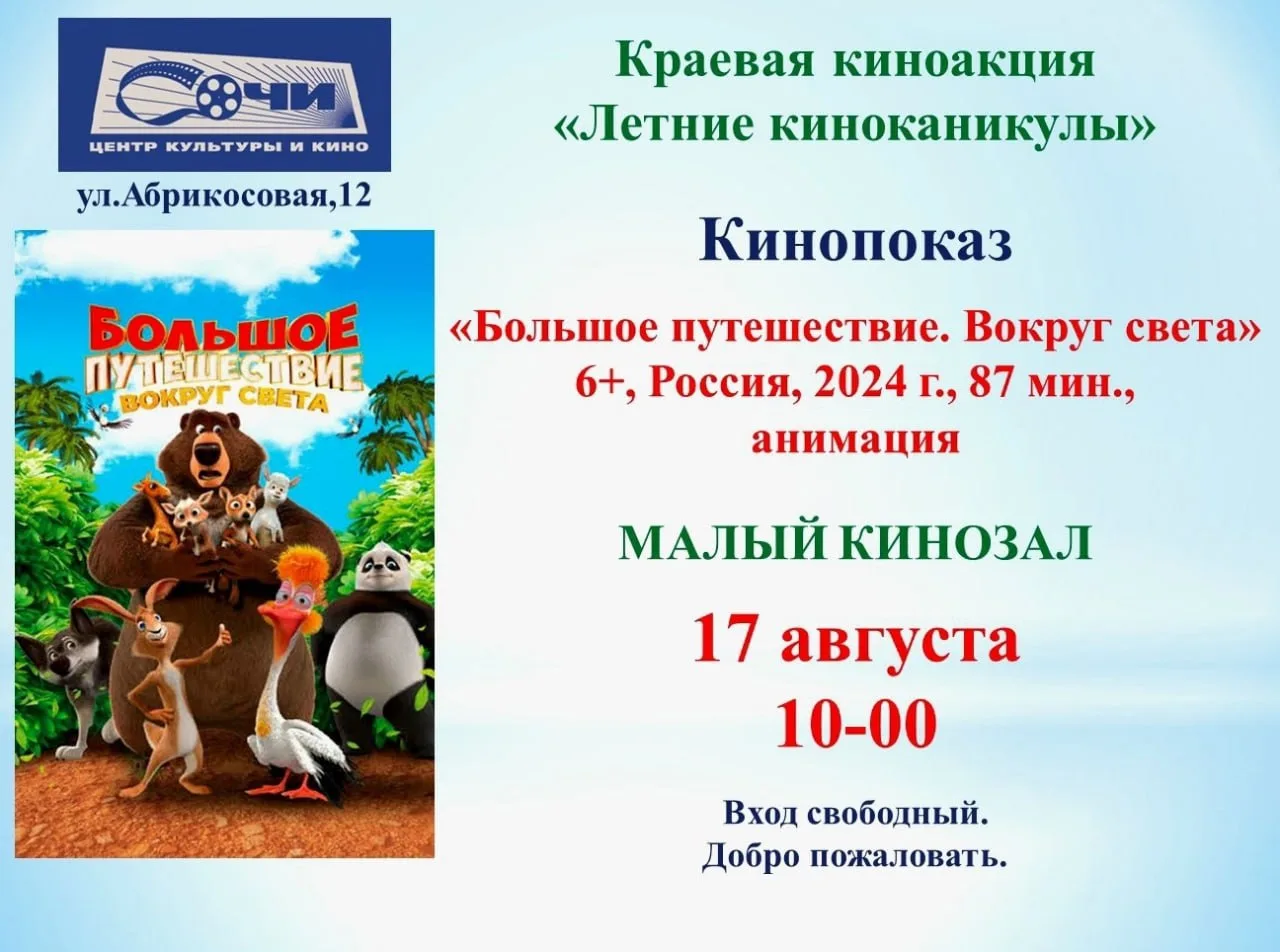 Показ фильма «Большое путешествие. Вокруг света»