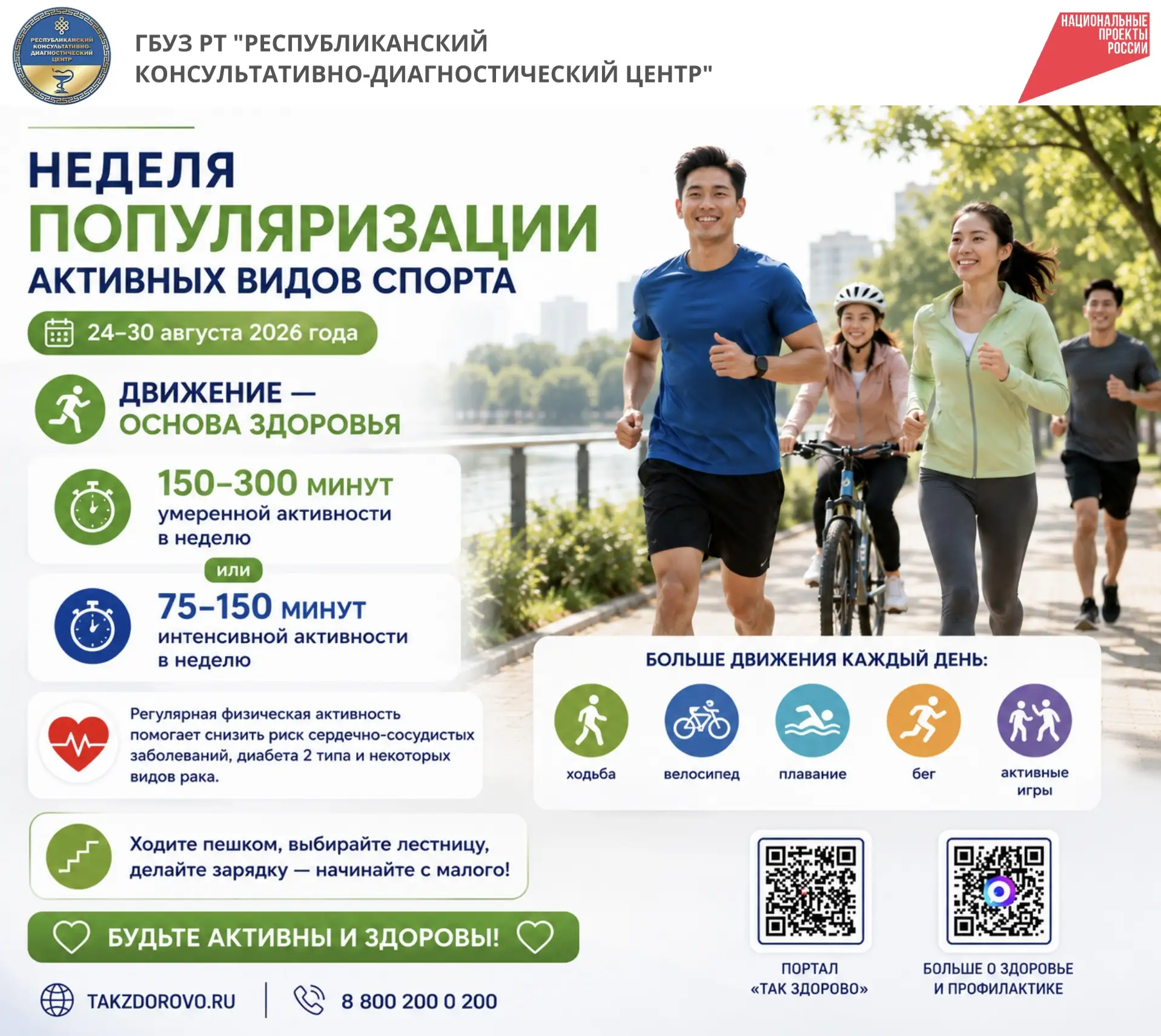 🚴 Неделя популяризации активных видов спорта: движение как основа здоровья