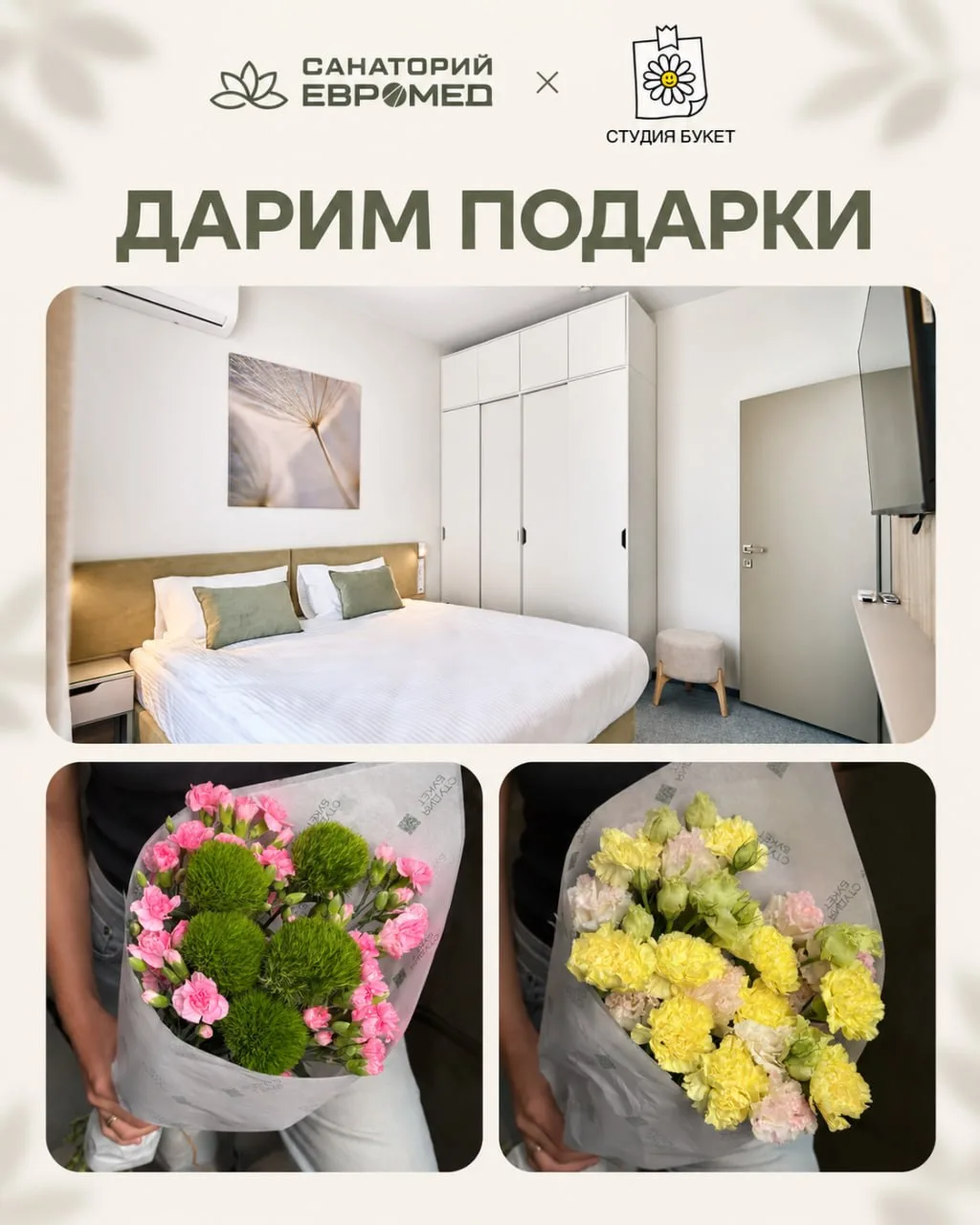 ДАРИМ 5 ПОДАРКОВ: ОТДЫХ В САНАТОРИИ И ЦВЕТОЧНЫЕ СЕТЫ! 🌿💐