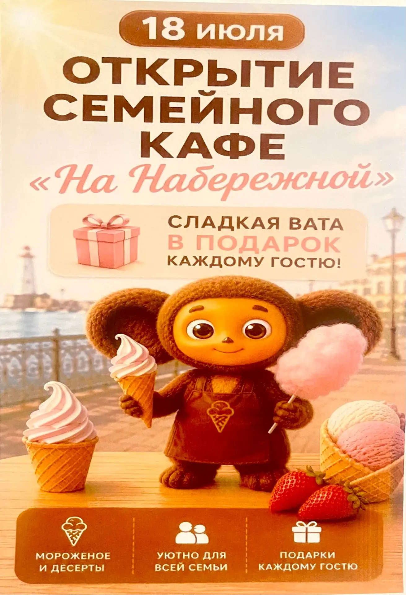 18 июля на нашей набережной реки Корсаковка состоится открытие семейного кафе «На Набережной»!
Прихо