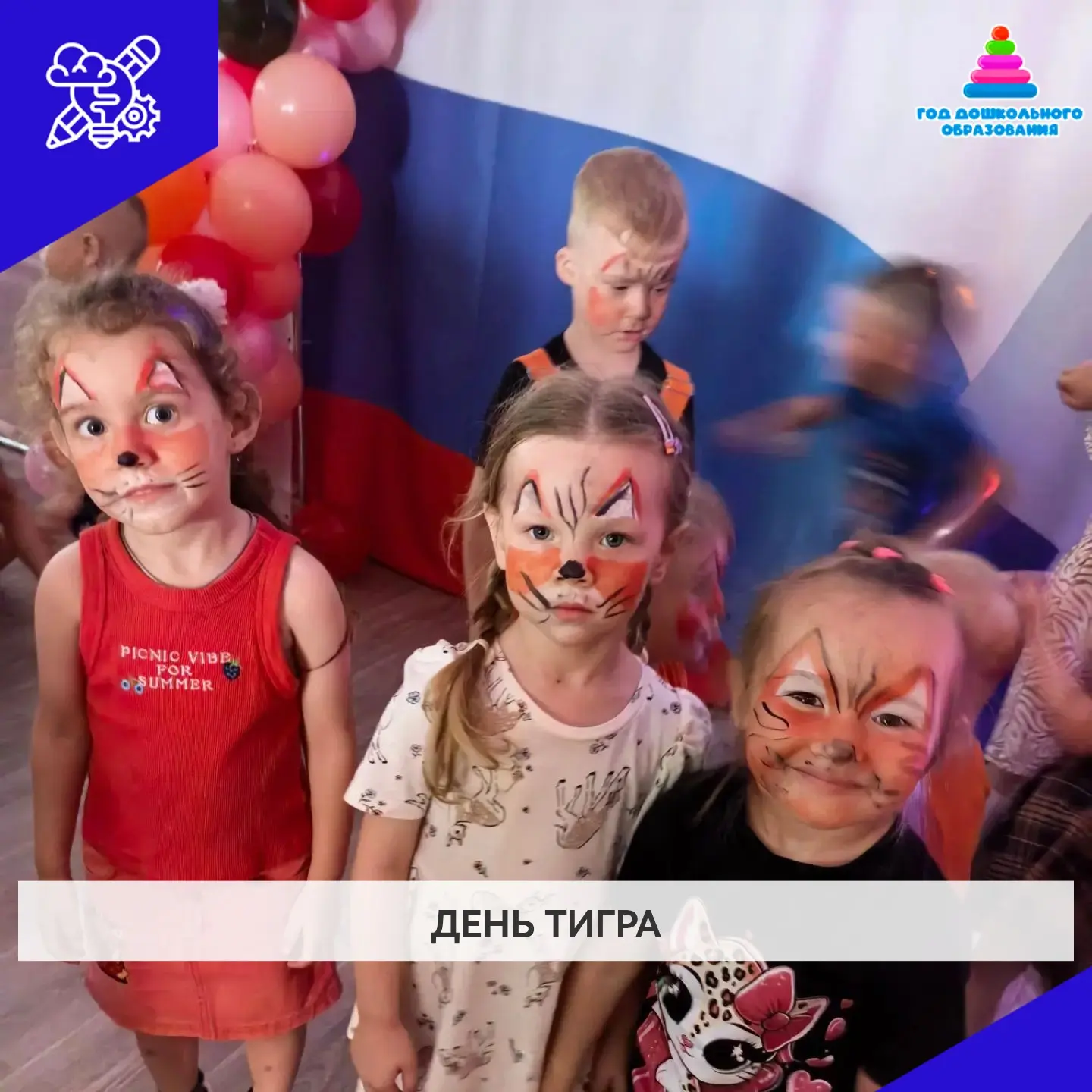 День тигра удался на славу! Наш детский сад наполнился полосатым настроением 🐅  Сегодня состоялась 