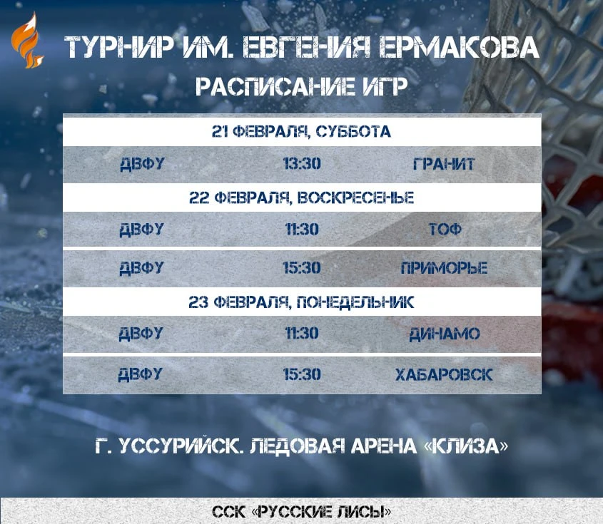 🏒 Публикуем расписание турнира, посвященного памяти участникам СВО им. Евгения Ермакова