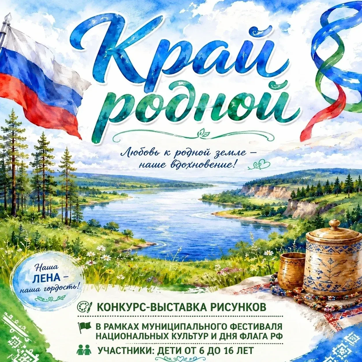 🎨 Конкурс‑выставка рисунков «Край родной»!