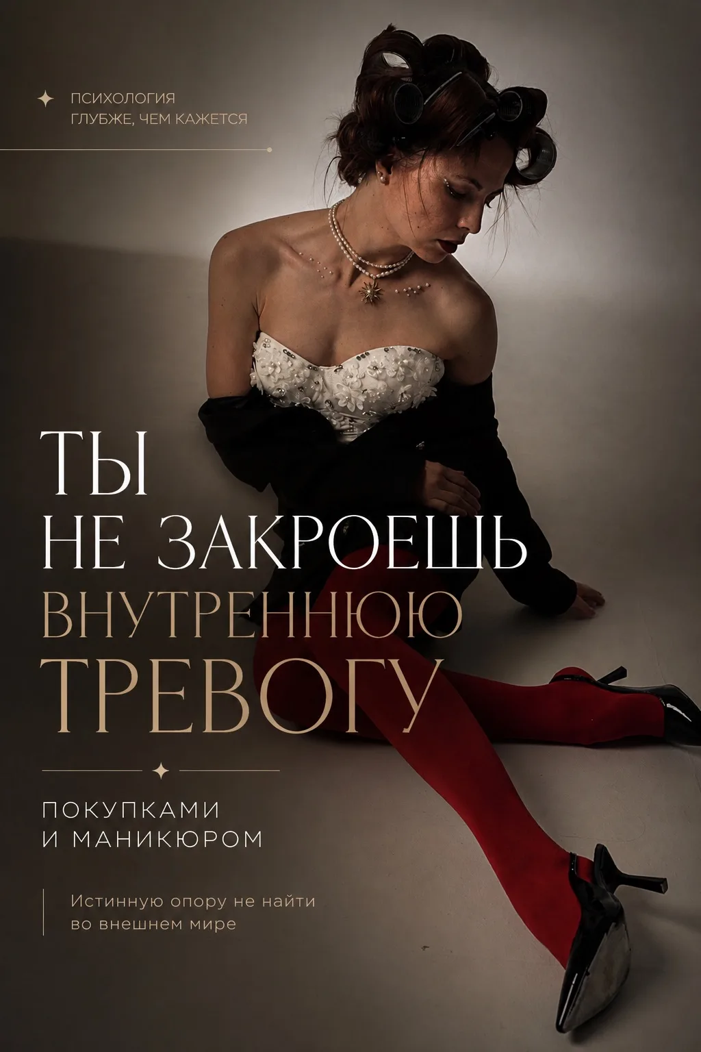 Большинство девушек, когда чувствуют тревогу, усталость или внутреннюю пустоту, идут не...