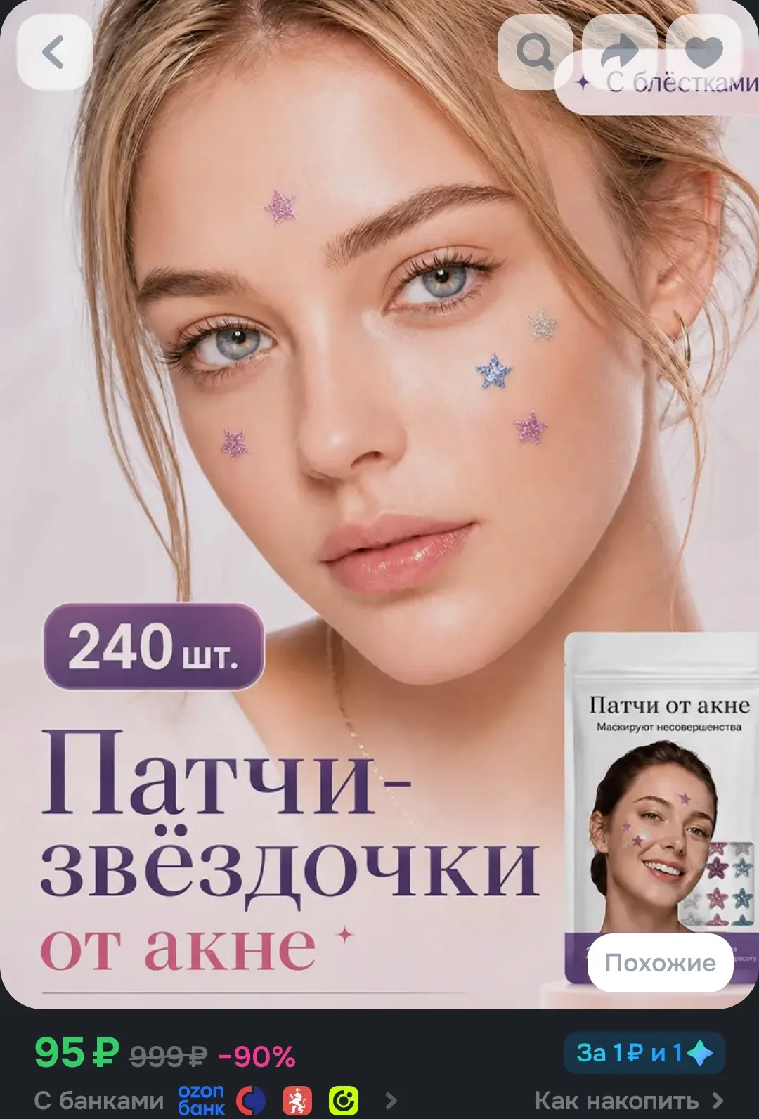 Патчи от прыщей и акне на лице 240 шт, в форме блестящих звезд