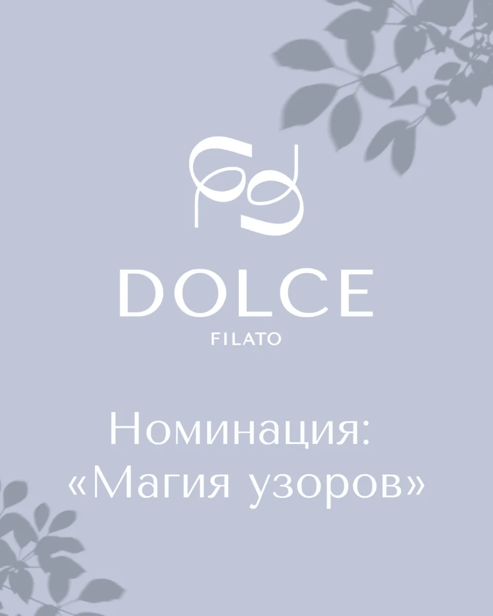 Дорогие мастерицы, переходим к следующей номинации нашего конкурса! 🤍