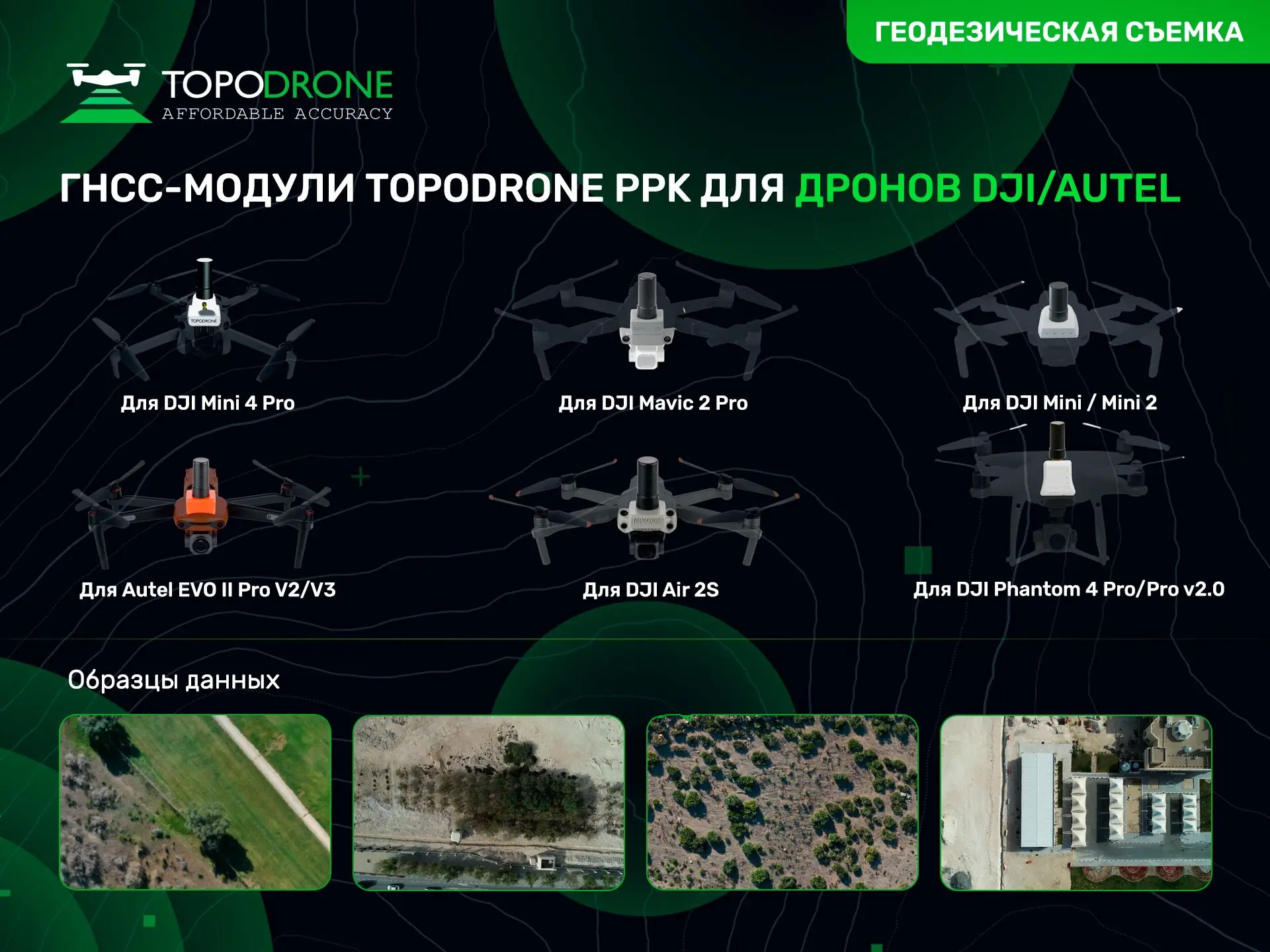 🔥 ГНСС-МОДУЛИ TOPODRONE PPK: ГЕОДЕЗИЧЕСКАЯ ТОЧНОСТЬ ДЛЯ ВАШЕГО ДРОНА DJI ИЛИ AUTEL

Друзья, всех с 