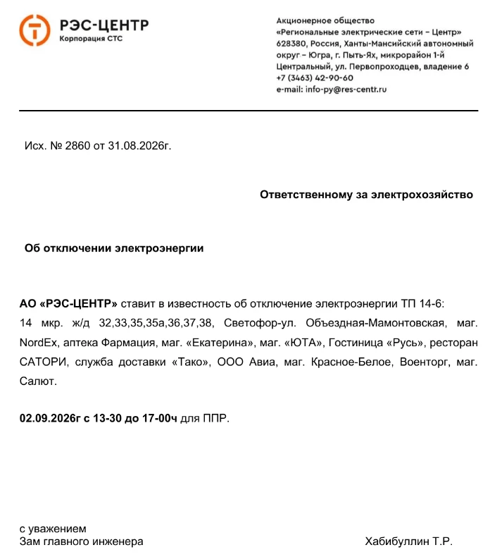 ❗️Отключение электроэнергии 2 сентября❗️