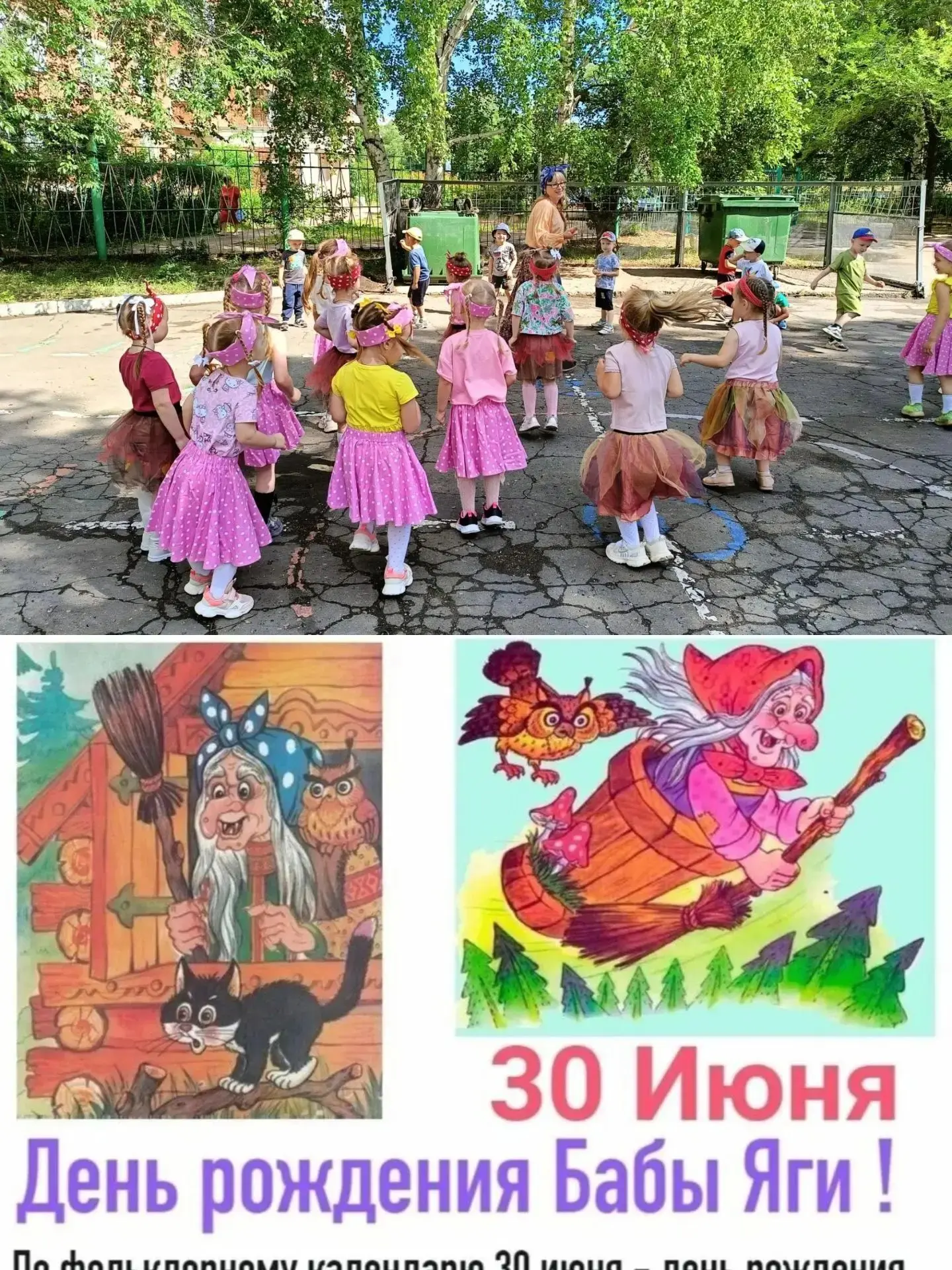 7 группа. " Маленькие фантазеры ". К дню рождения 300летия баба-яги прошло развлечение . Цель : .Дос