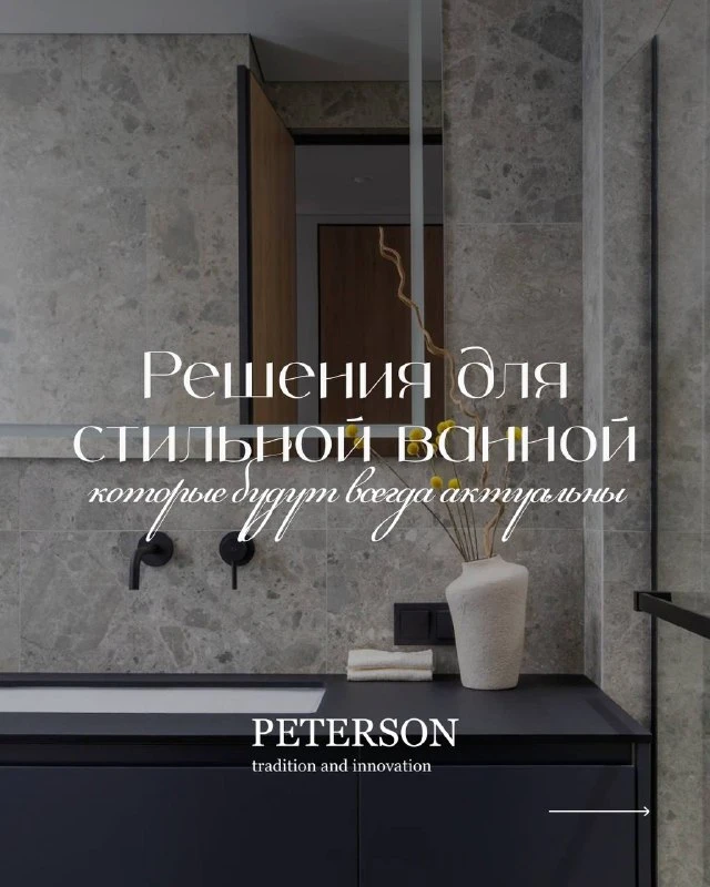 Решения для стильной ванной, которые будут всегда актуальны