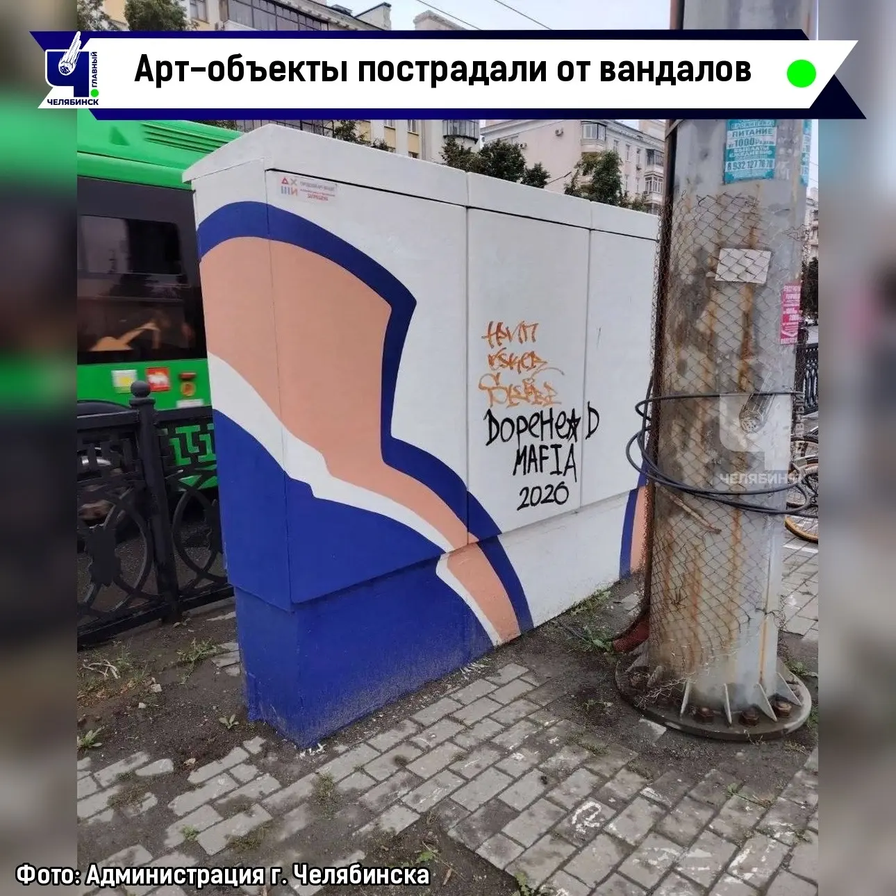 😡 Испортили красивые арт-объекты

В Челябинске вандалы испортили технические шкафы, которые украсил