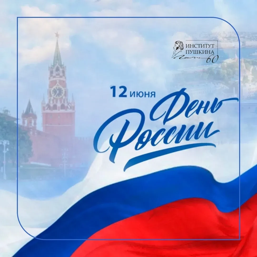 Дорогие друзья!

Сердечно поздравляю вас с Днём России! Этот праздник символизирует единство, мощь и