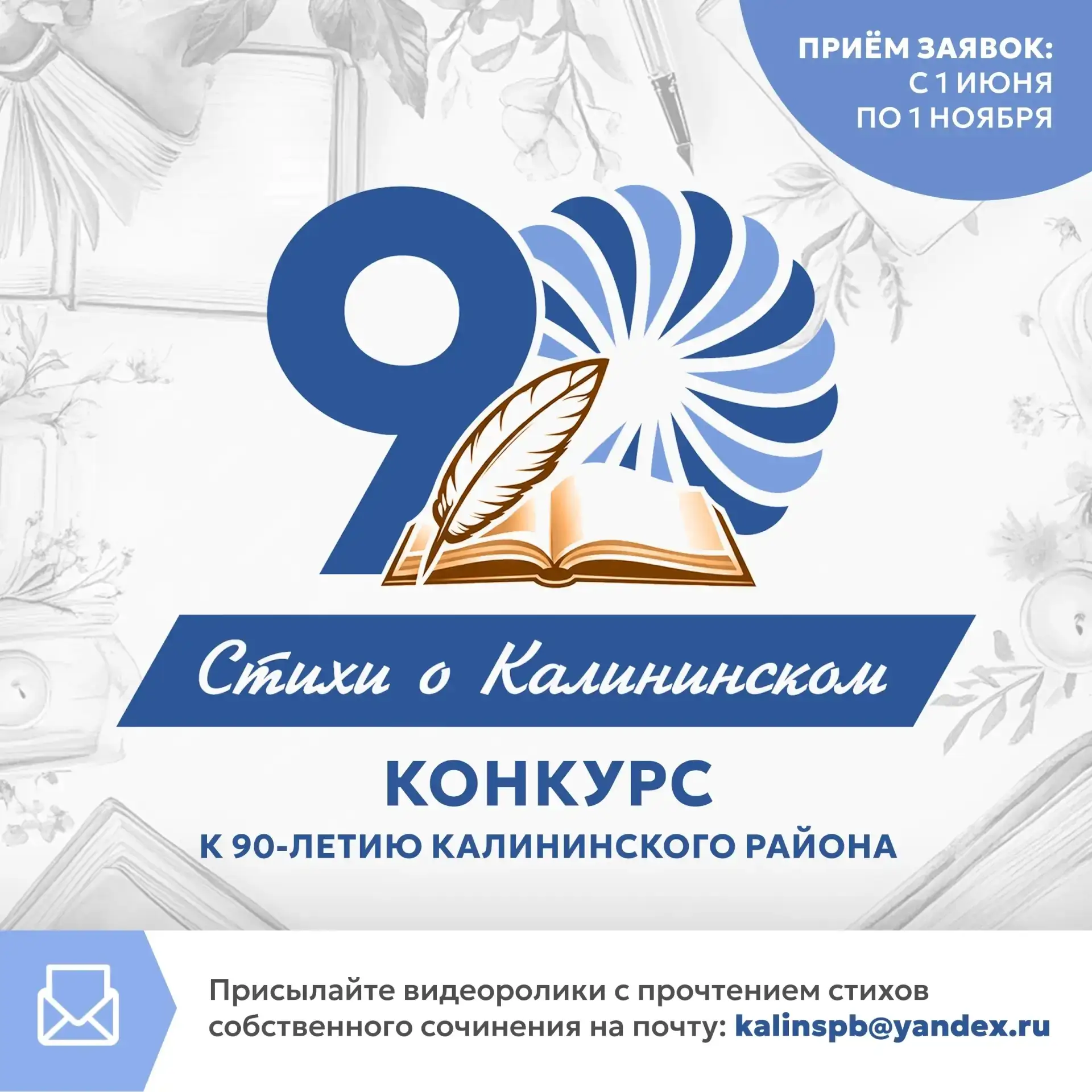 Калининскому району — 90 лет! В честь юбилея объявлен открытый районный конкурс авторов «Стихи о Кал
