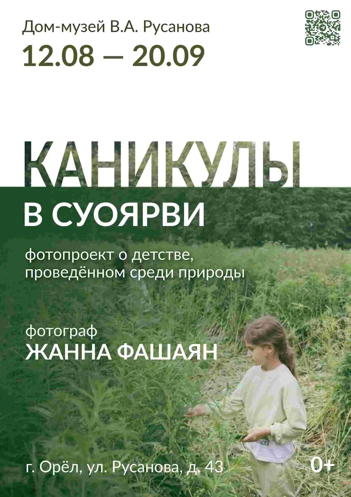 12 августа 2026 в Доме-музее В.А. Русанова открылась выставка «Каникулы в Суоярви» фото...