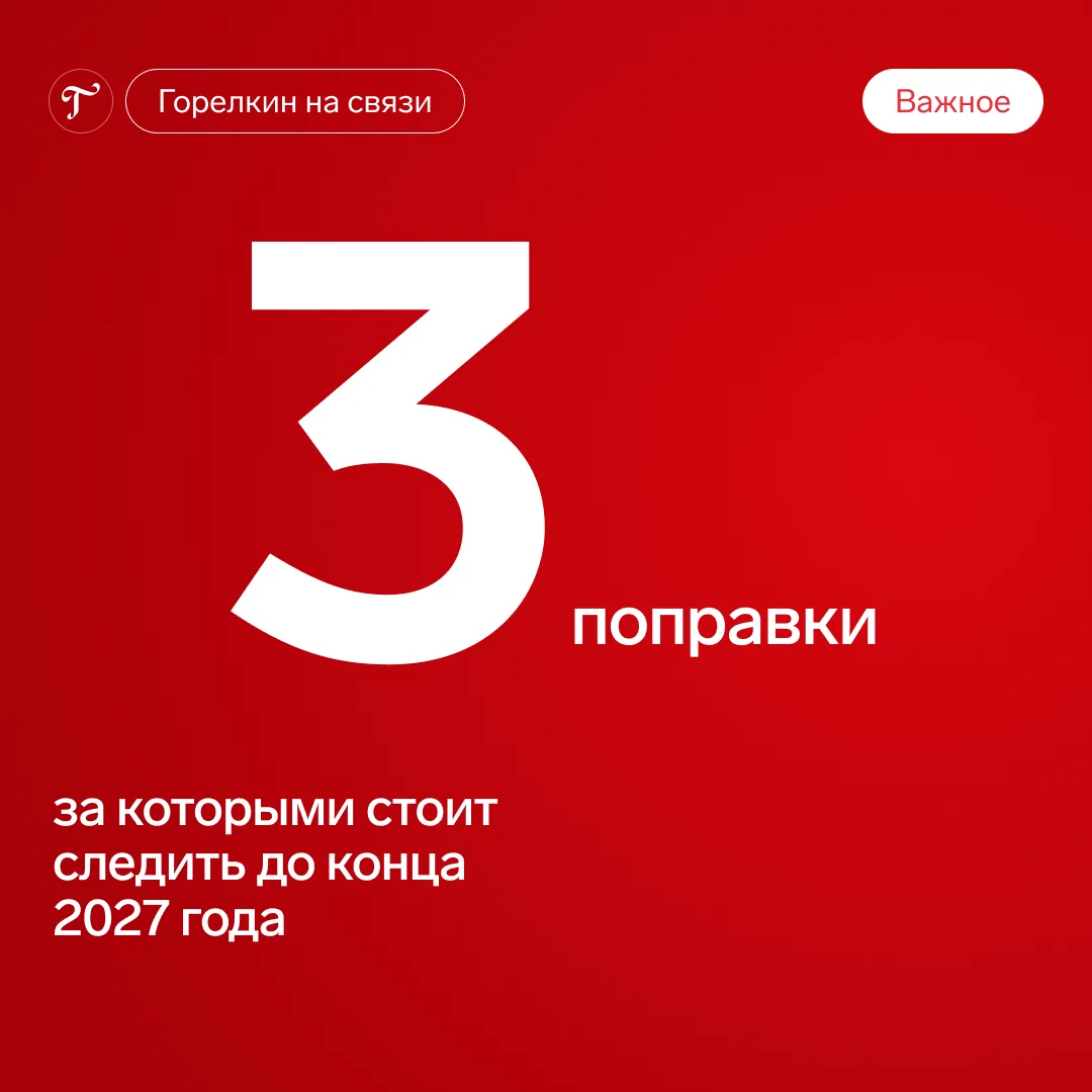 ⚡️ Три поправки, за которыми стоит следить до конца 2027 года