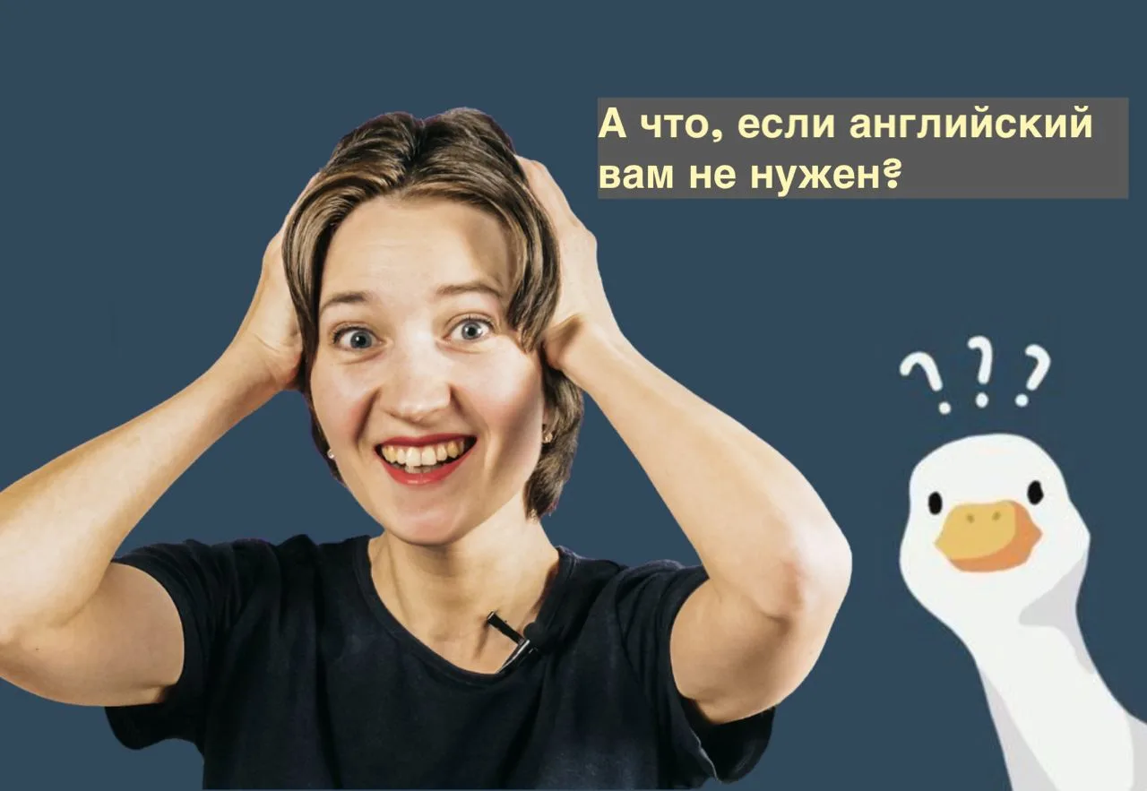 А что, если английский вам не нужен?

Серьёзно. Может, и не нужен.
Вы живёте, работаете, общаетесь н