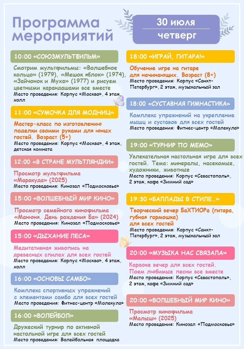 🪻Программа мероприятий на завтра (30.07)🪻