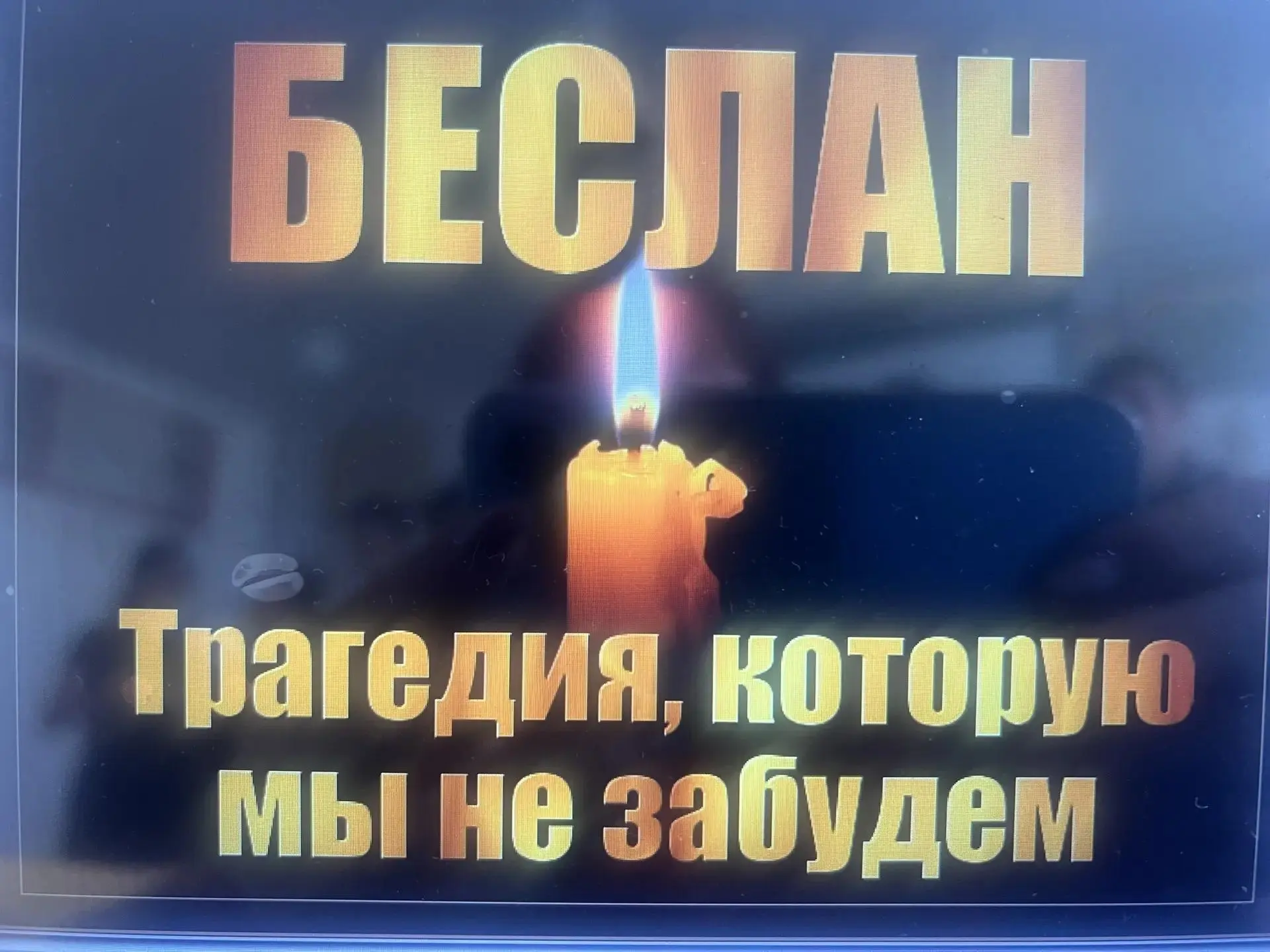 🕯 3 сентября — День солидарности в борьбе с терроризмом