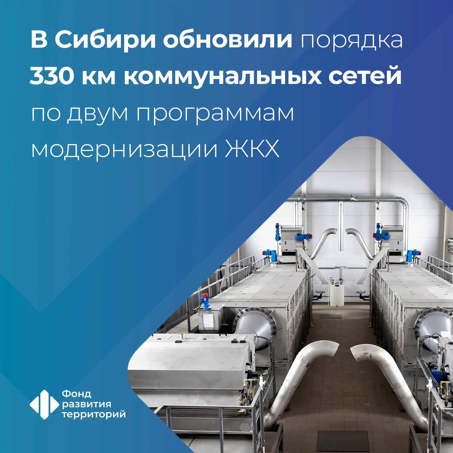 С 2022 года в Сибирском федеральном округе модернизировали 330 км сетей и 45 объектов ЖКХ