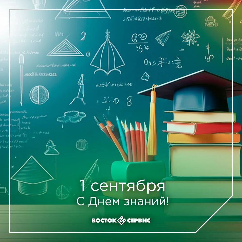 С Днём знаний! Пусть этот учебный год будет как увлекательное приключение: с яркими отк...