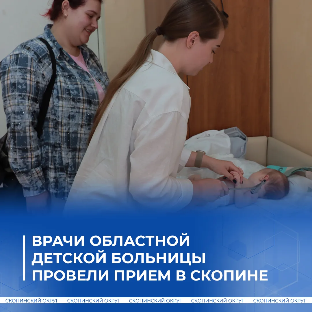 3 сентября в Скопинской детской больнице работал «Поезд здоровья». В составе выездной б...