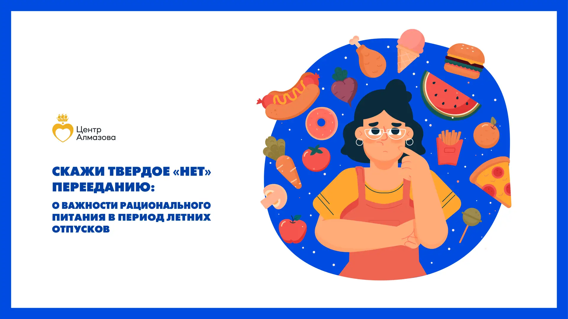 🍏 Скажи твердое «нет» перееданию: о важности рационального питания в период летних отпусков 

С при