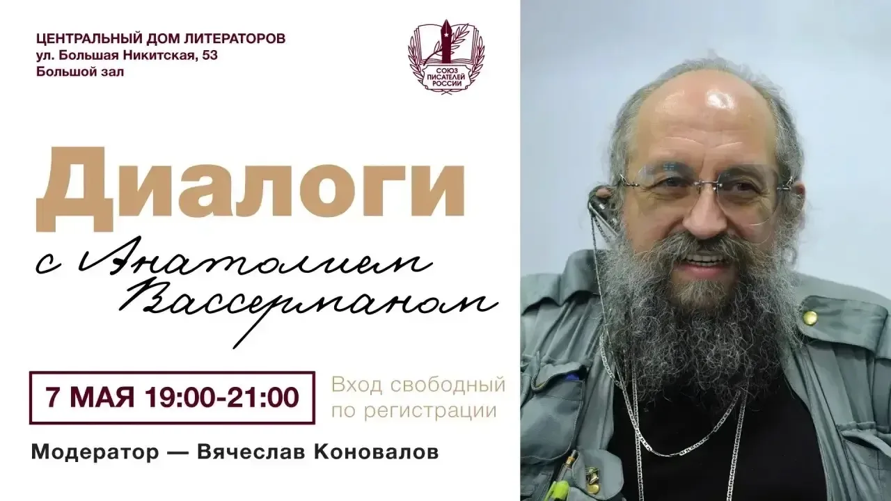 Приглашаем вас вступить в диалог с Анатолием Вассерманом!  7 мая в 19:00 в Большом зале ЦДЛ состоитс