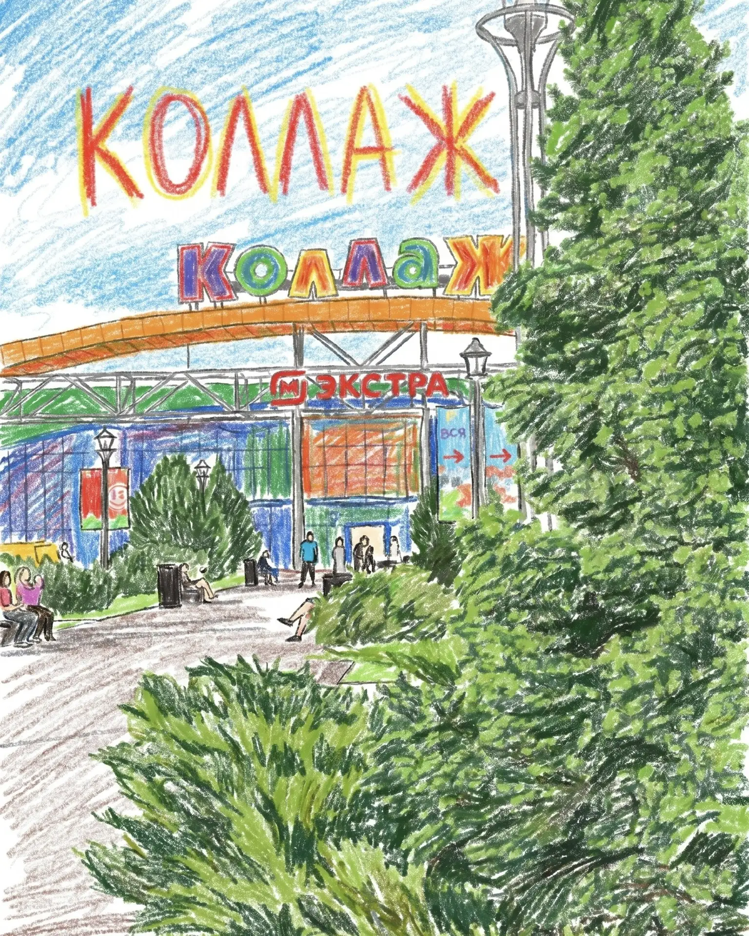 Изображение 1 к публикации «ТРЦ Коллаж | Кострома»
