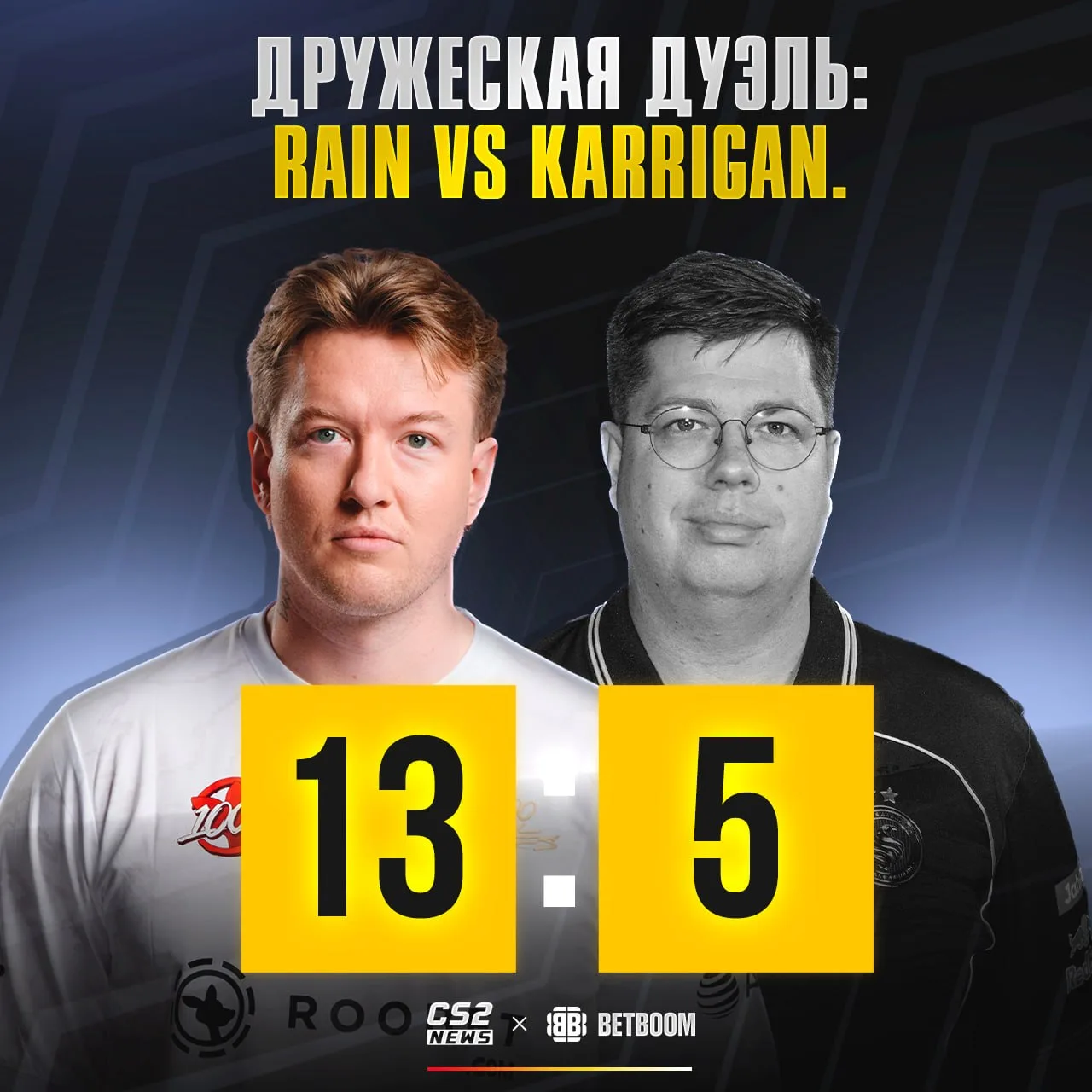 🇳🇴 rain показал, кто тут батя: 13 на 5 по сыгранным дуэлям против 🇸🇦 karrigan сегодня.