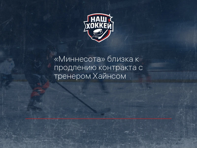 "Миннесота" близка к продлению контракта с тренером Хайнсом