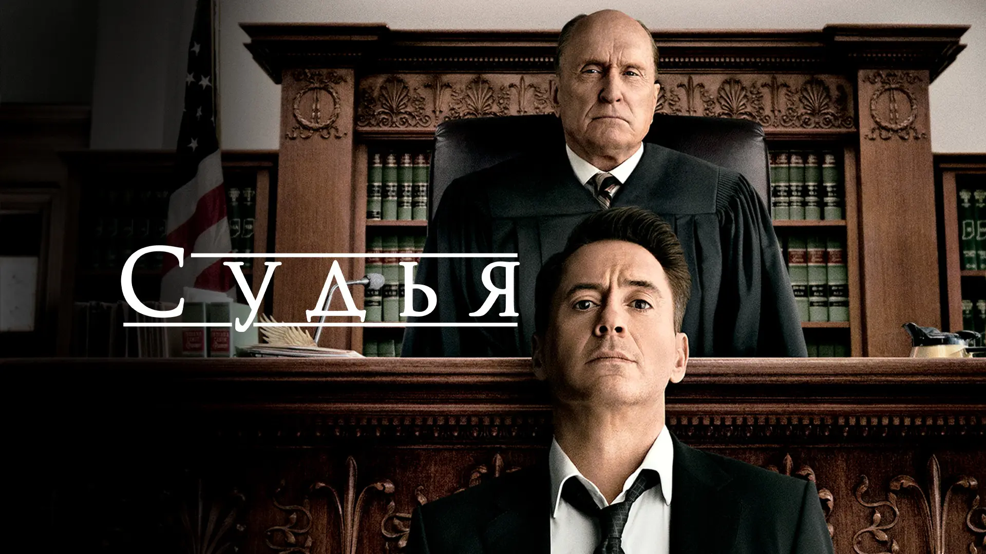 Судья (2014)