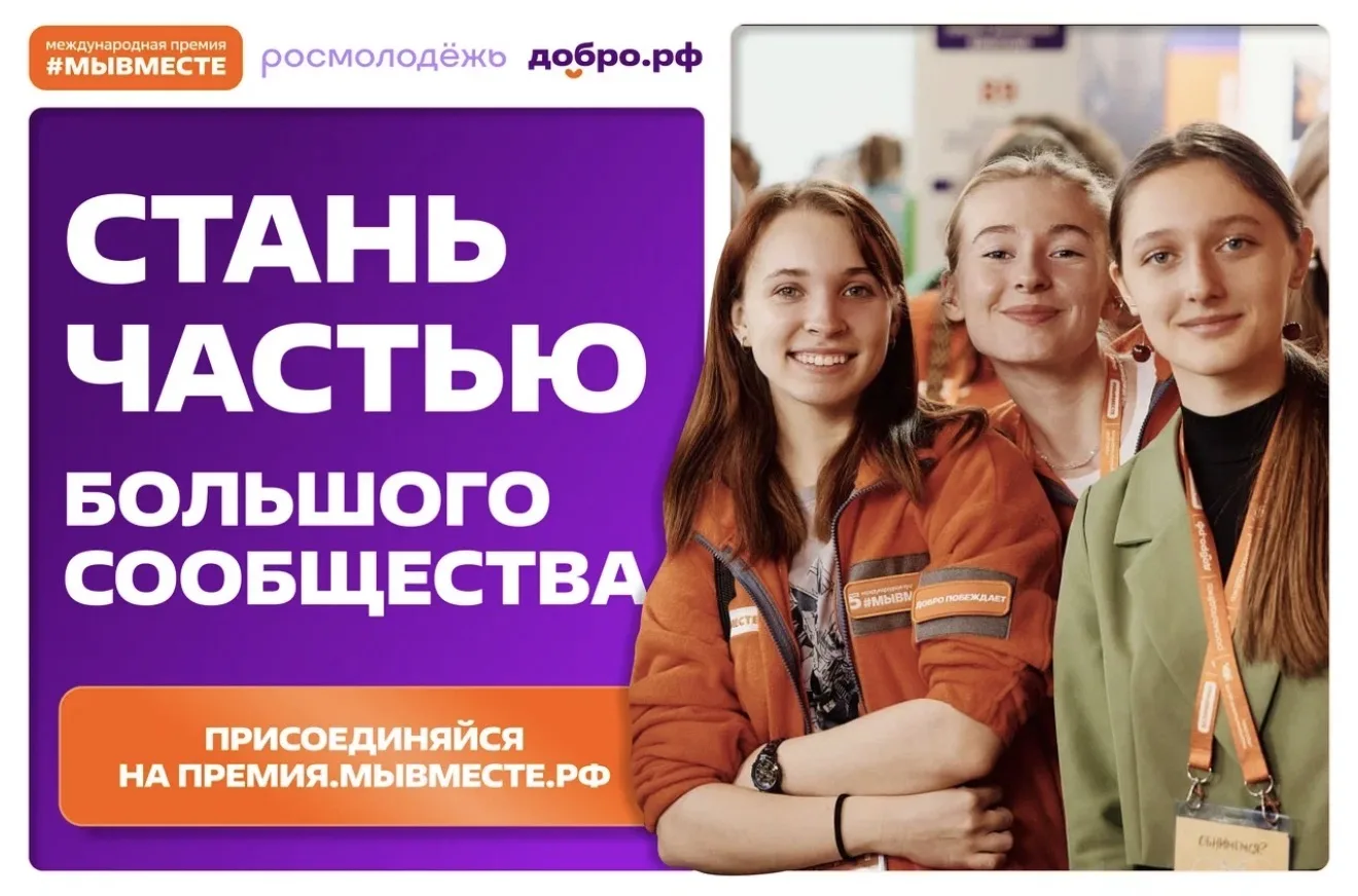 📣Премия #МЫВМЕСТЕ 2026  Продолжается приём заявок на Международную Премию #МЫВМЕСТЕ 2026 — главную п