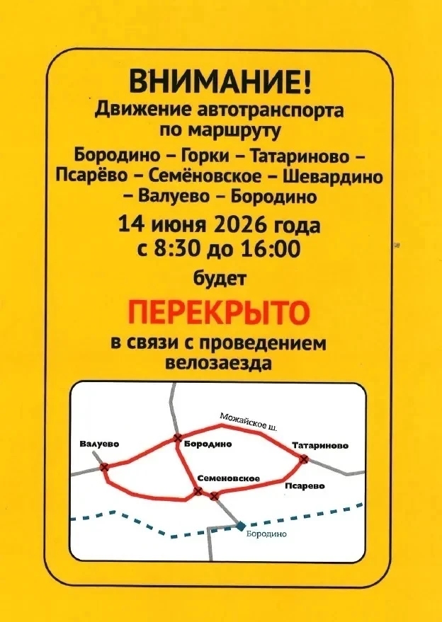 ⚠️Друзья, 
в связи с проведением велозаезда движение через д. Бородино и д.Псарево будет закрыто 14 