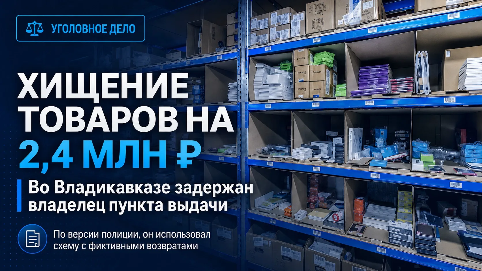 Владелец пункта выдачи во Владикавказе похитил товары на 2,4 млн рублей