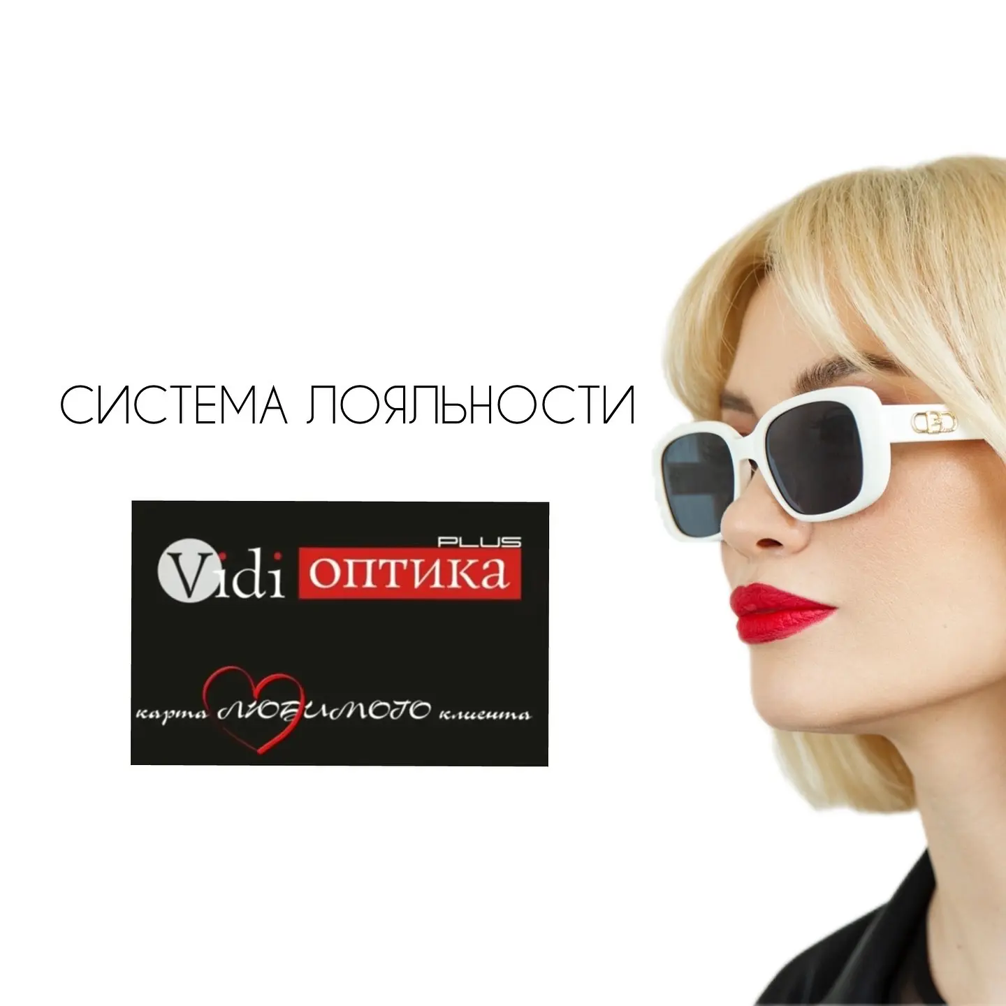 💌 Система скидок по дисконтной карте «Види-Оптики+»