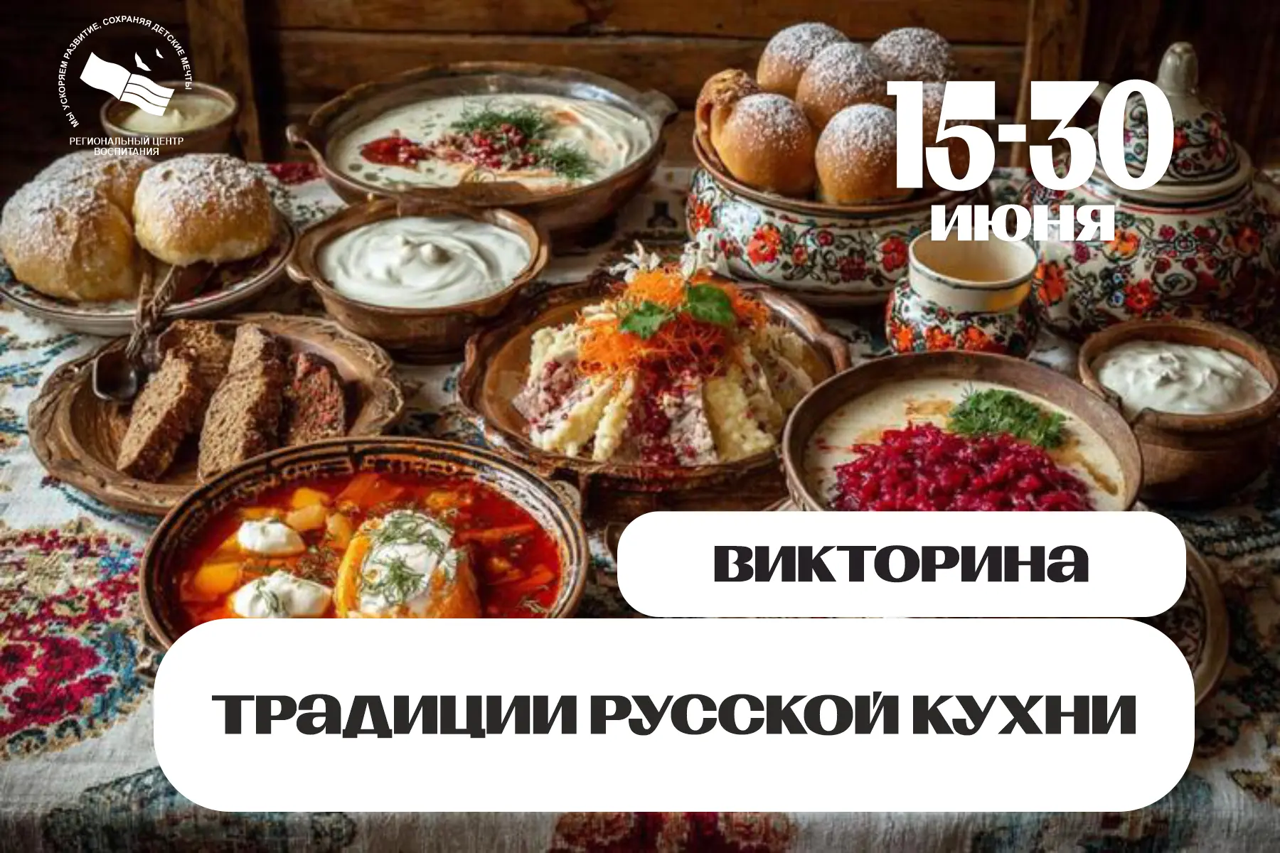 🍲 Приглашаем на региональную онлайн-викторину «Традиции русской кухни»! 🍞