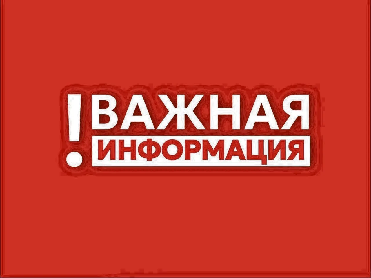❗️Внимание, уважаемые жители и гости округа!