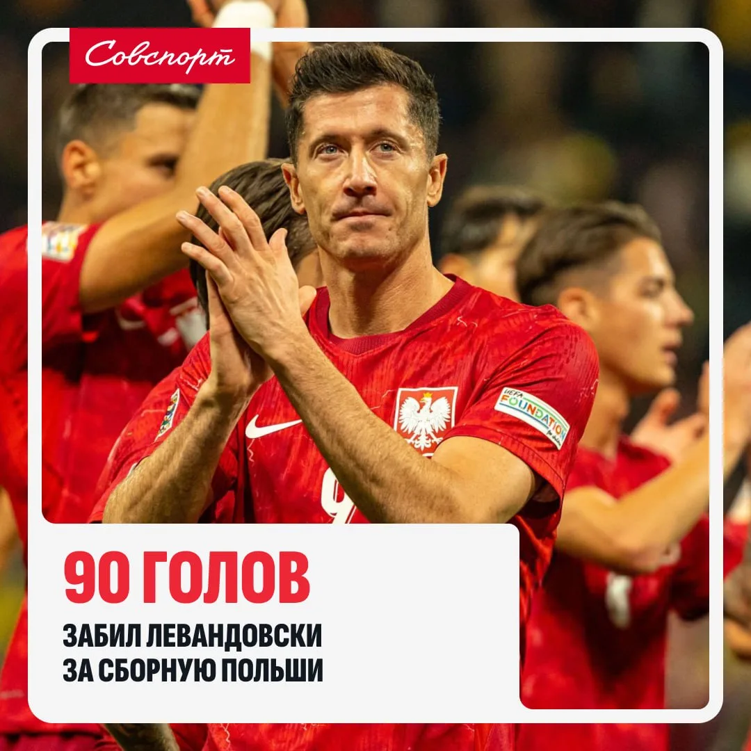 🇵🇱💪 Левандовски – машина! Роберт забил уже 90 голов за сборную Польши.