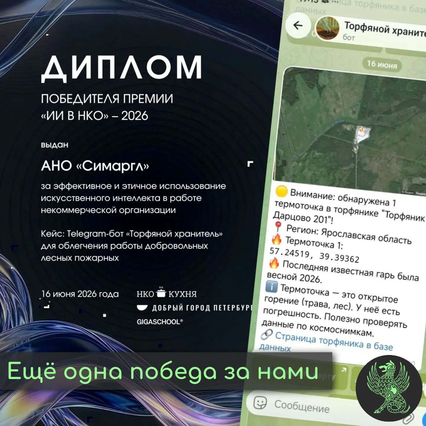 Ещё одна победа за нами

У нас отличная новость: «Симаргл» победил в премии «ИИ в НКО — 2026». В это