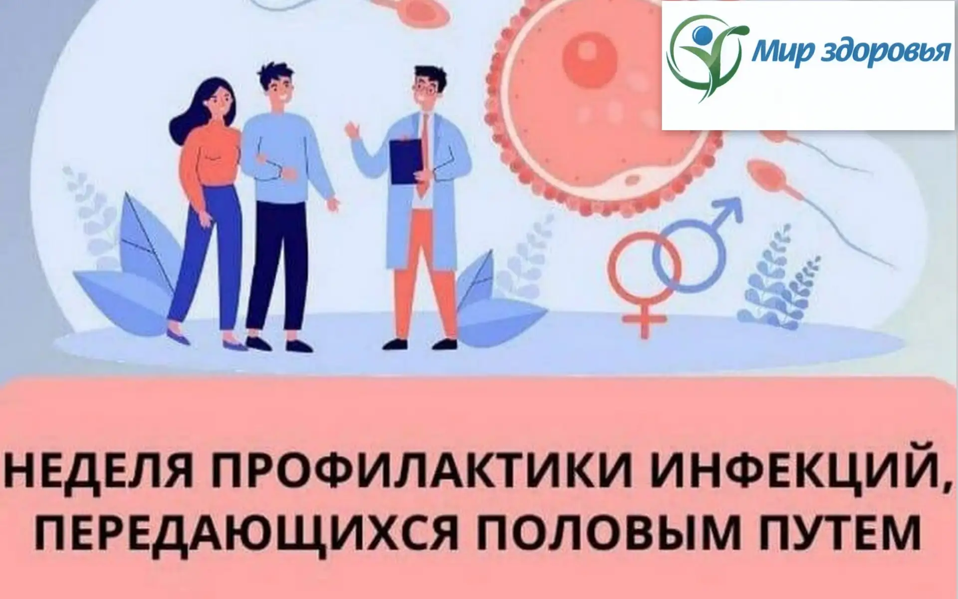 ИСТОЧНИКИ ЗАРАЖЕНИЯ ИНФЕКЦИЙ, ПЕРЕДАЮЩИХСЯ ПОЛОВЫМ ПУТЕМ и ПРОФИЛАКТИКА

В рамках недели «Профилакти