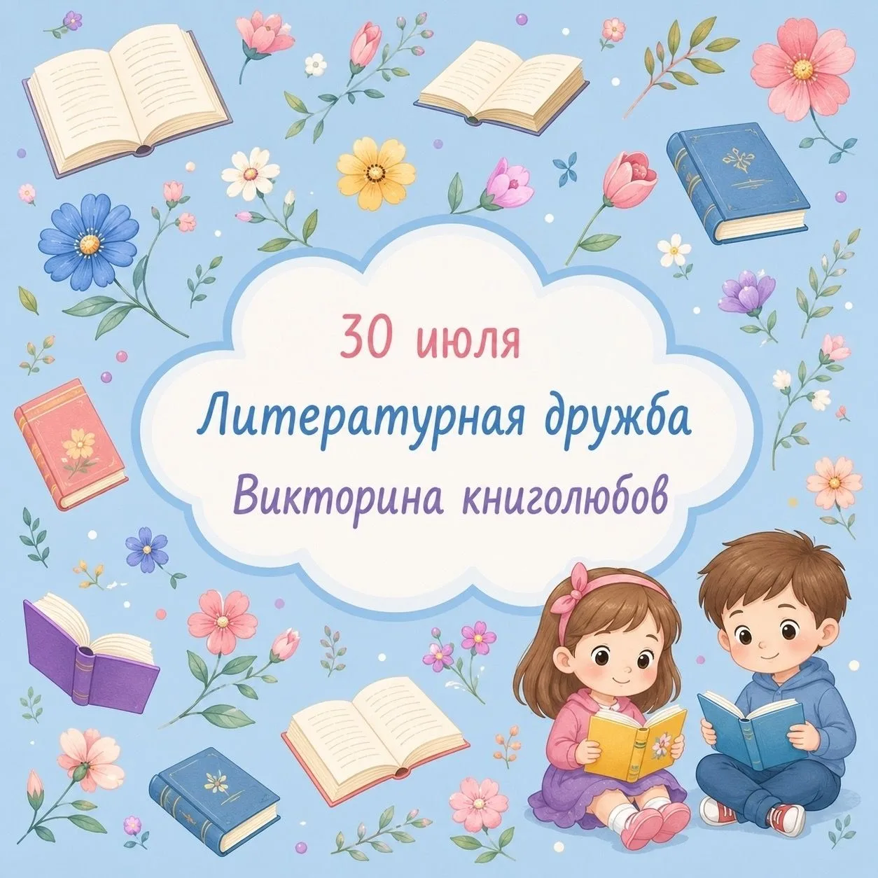 📚 30 июля — Литературная дружба в онлайн-формате! 🌟Дорогие ученики, родители и друзья школы!
Пригл