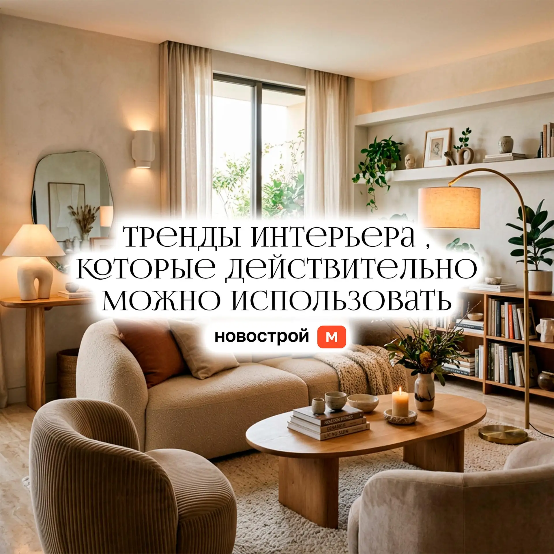 🌟 Тренды интерьера 2026, которые действительно можно использовать дома

Не просто «что модно», а то