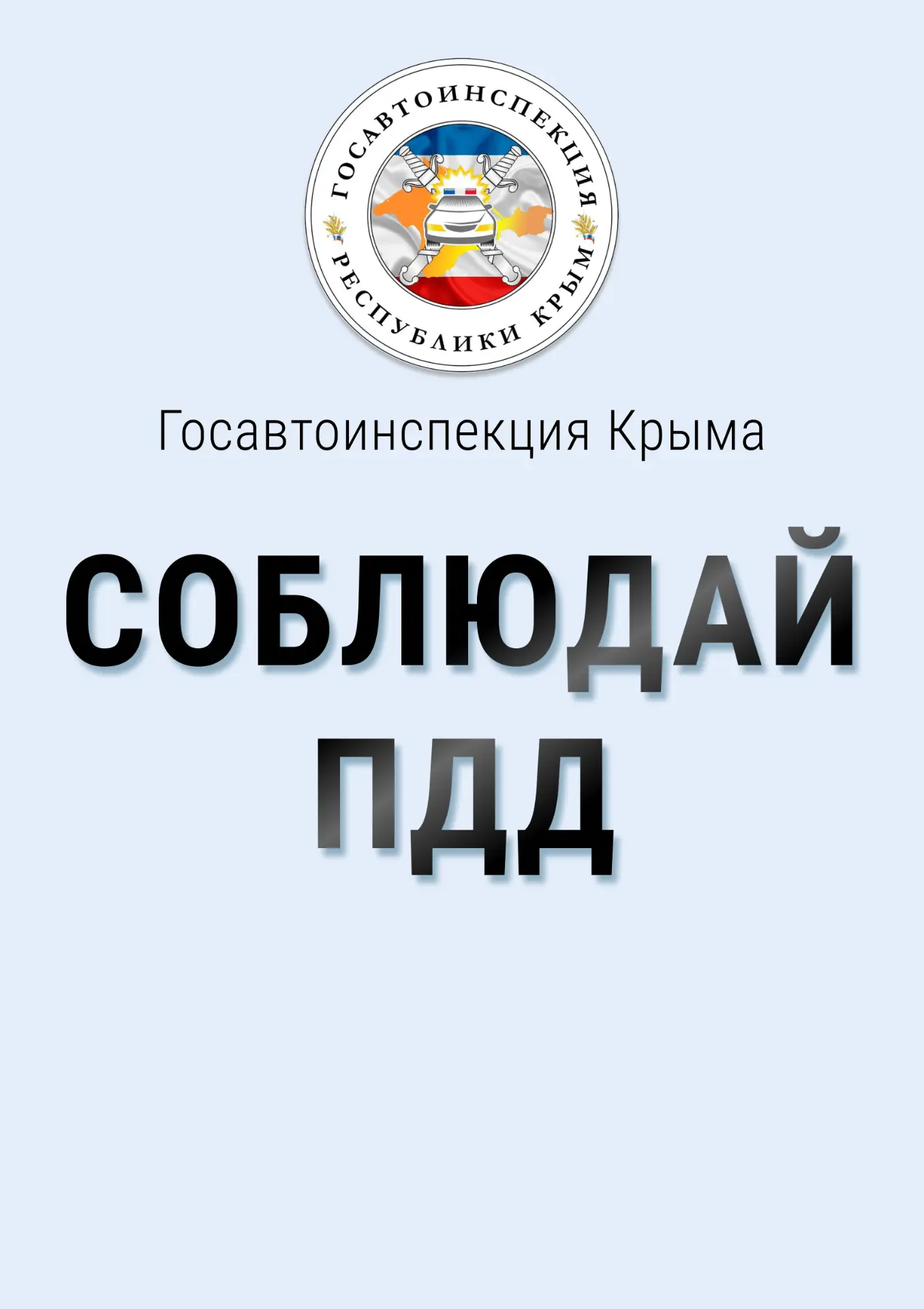 МВД по Республике Крым: безопасность детей на дороге — забота взрослых