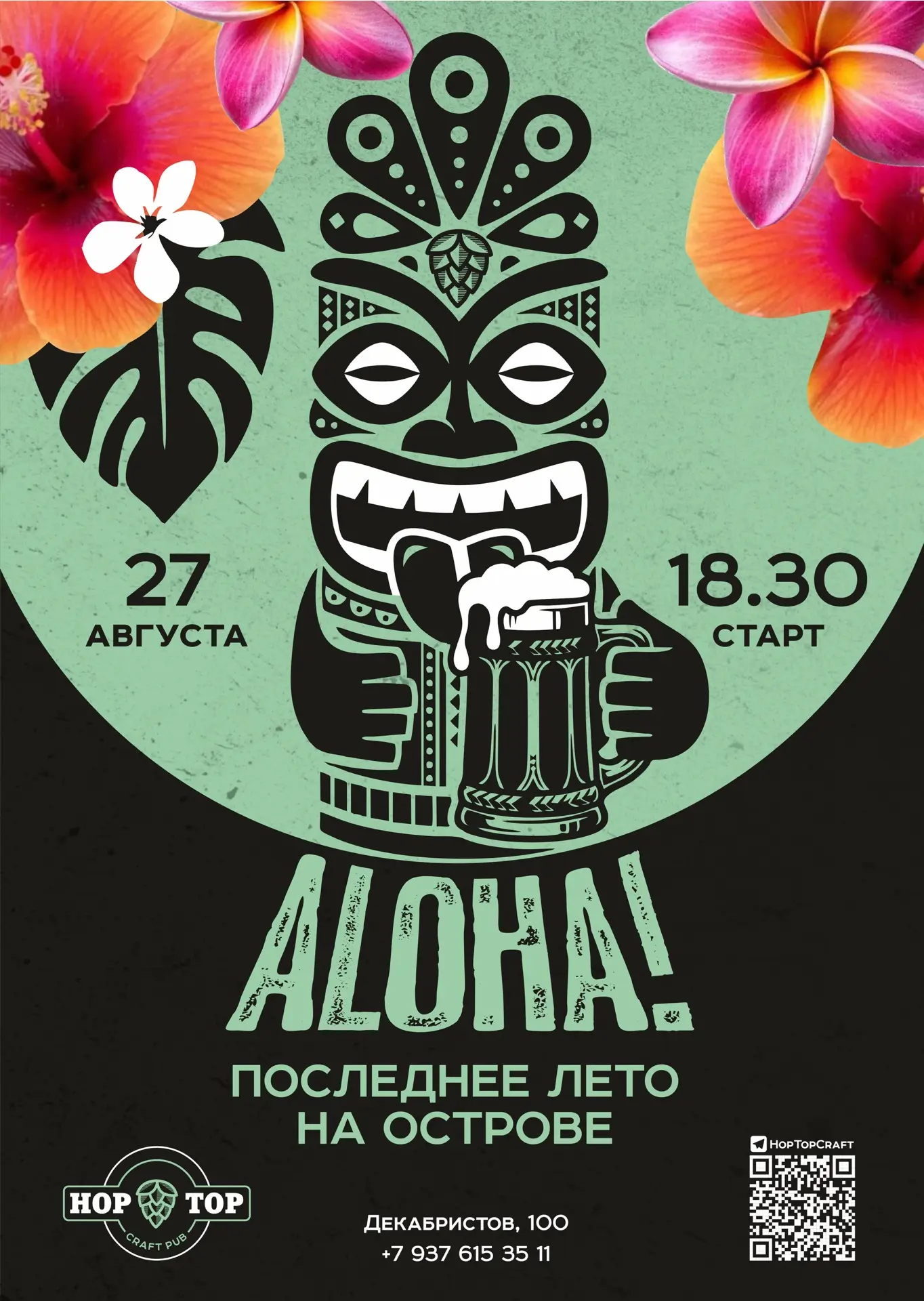 Напоминаем, 27 августа в 18:30 на Декабристов, 100 состоится вечеринка «последнее лето ...