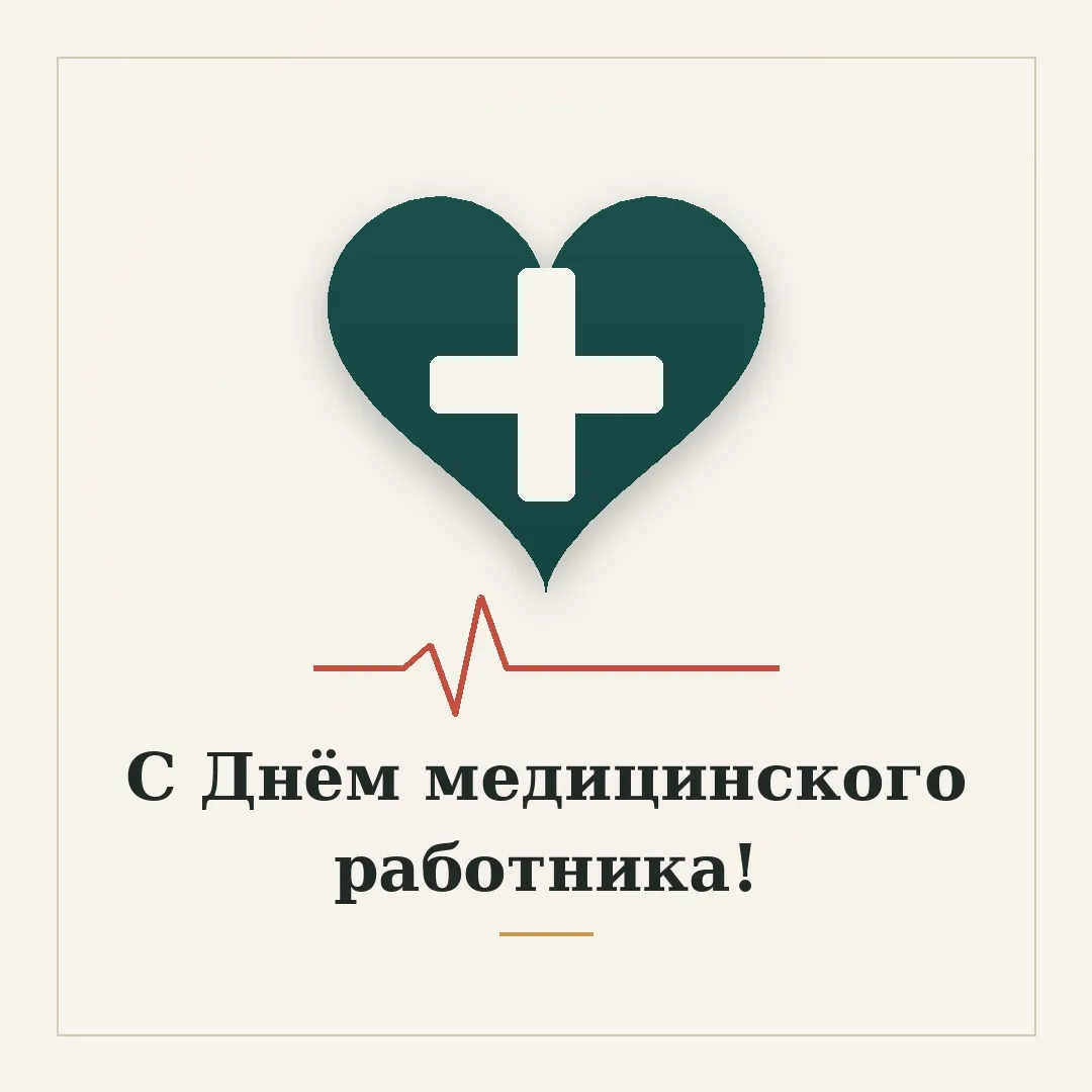 🩺 С Днём медицинского работника!