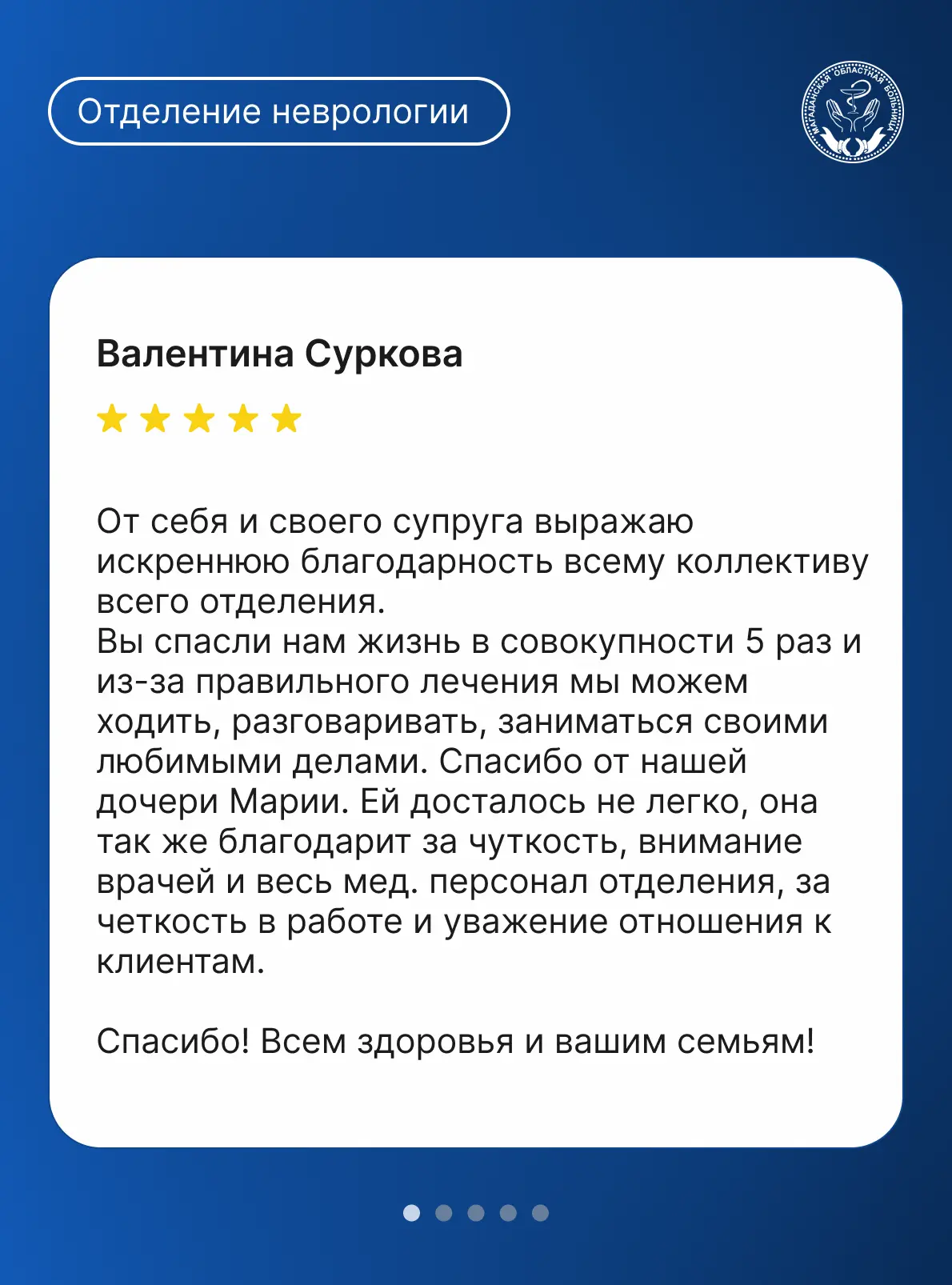 Отзывы пациентов - самая важная оценка нашей работы.